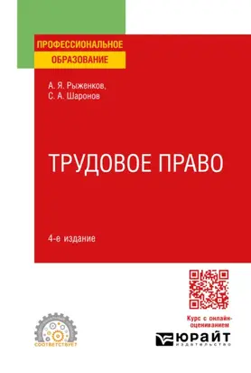 Трудовое право 4-е изд., пер. и доп. Учебное пособие для СПО