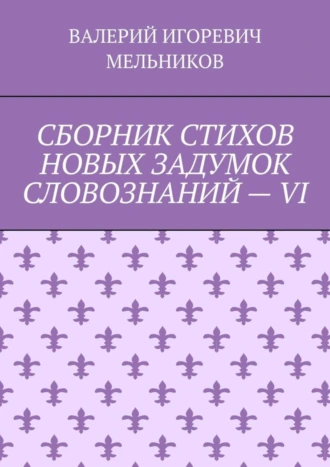 СБОРНИК СТИХОВ НОВЫХ ЗАДУМОК СЛОВОЗНАНИЙ – VI