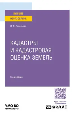 Кадастры и кадастровая оценка земель 3-е изд., пер. и доп. Учебное пособие для вузов