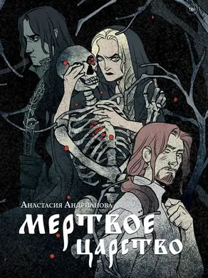 Мертвое царство [litres]