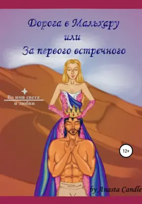 Дорога в Мальхару, или За первого встречного