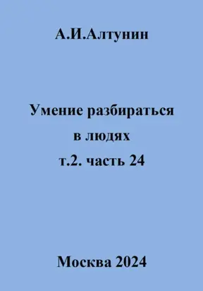 Умение разбираться в людях. т.2. часть 24