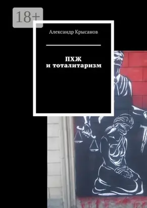 ПХЖ и тоталитаризм