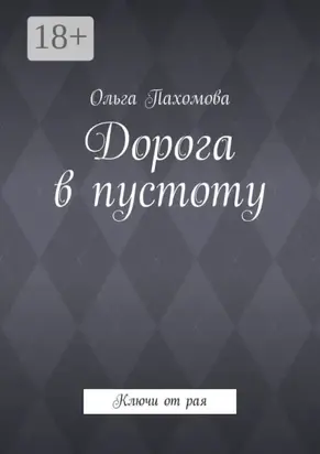 Дорога в пустоту. Ключи от рая