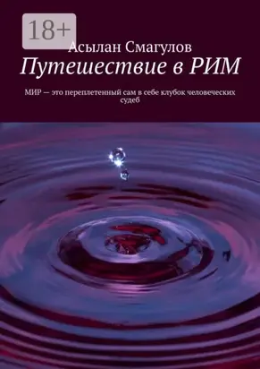 Путешествие в РИМ