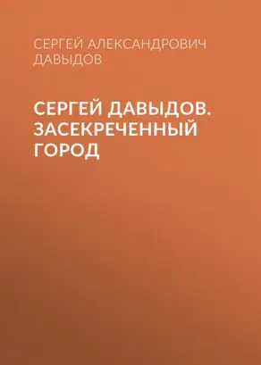 Сергей Давыдов. Засекреченный город
