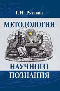 Методология научного познания [Учебное пособие для вузов]