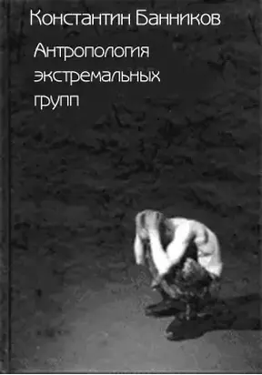 Антропология экстремальных групп: Доминантные отношения среди военнослужащих срочной службы Российской Армии