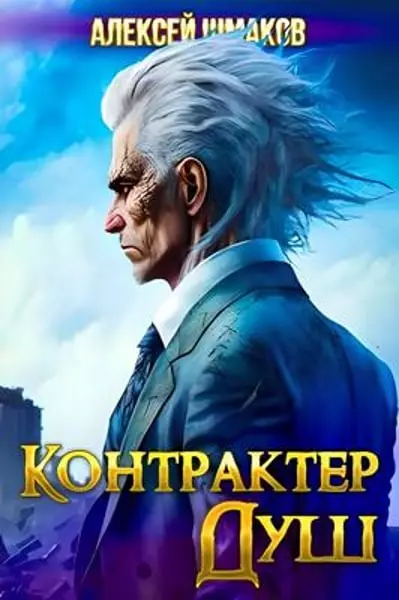 Контрактер душ