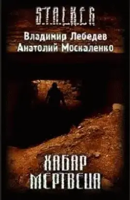 Хабар Мертвеца