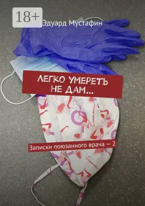 Легко умереть не дам… Записки поюзанного врача – 2