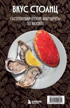 Вкус столиц. Гастрономические маршруты по Москве и Петербургу