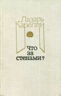 Что за стенами? [сборник]