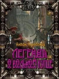 Легенда о вольном купце [СИ]