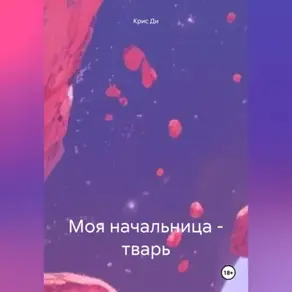 Моя начальница-тварь