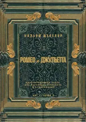 Ромео и Джульетта. Акт 1, сцена 2. Адаптированная пьеса для перевода, пересказа и аудирования
