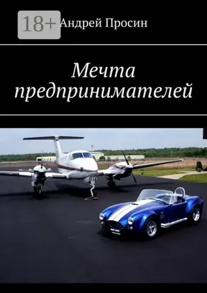 Мечта предпринимателей