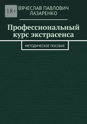 Профессиональный курс экстрасенса. Методическое пособие