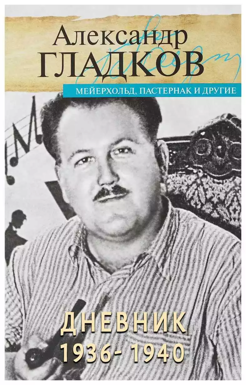 Дневник [1936 -1940]