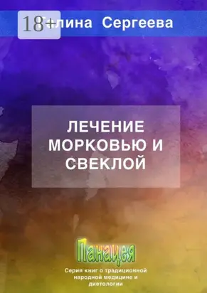 Лечение морковью и свеклой