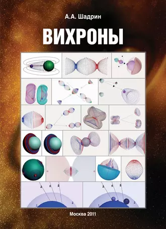 Вихроны. Иллюстрированное издание
