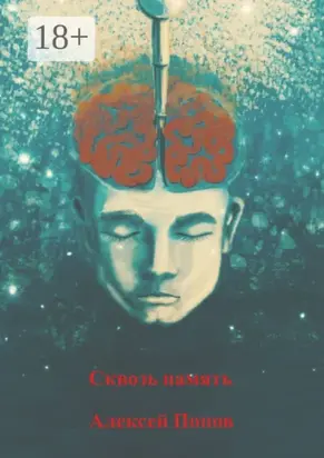 Сквозь память