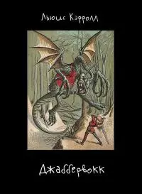Джаббервокк. Оригинал и 50 переводов
