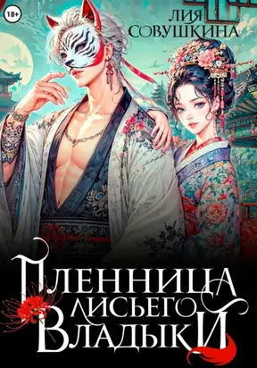 Пленница Лисьего Владыки