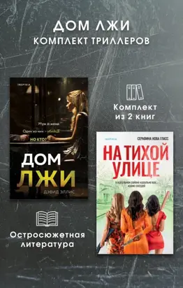 Дом лжи. Комплект из 2 триллеров