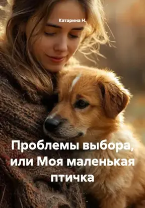 Проблемы выбора, или Моя маленькая птичка