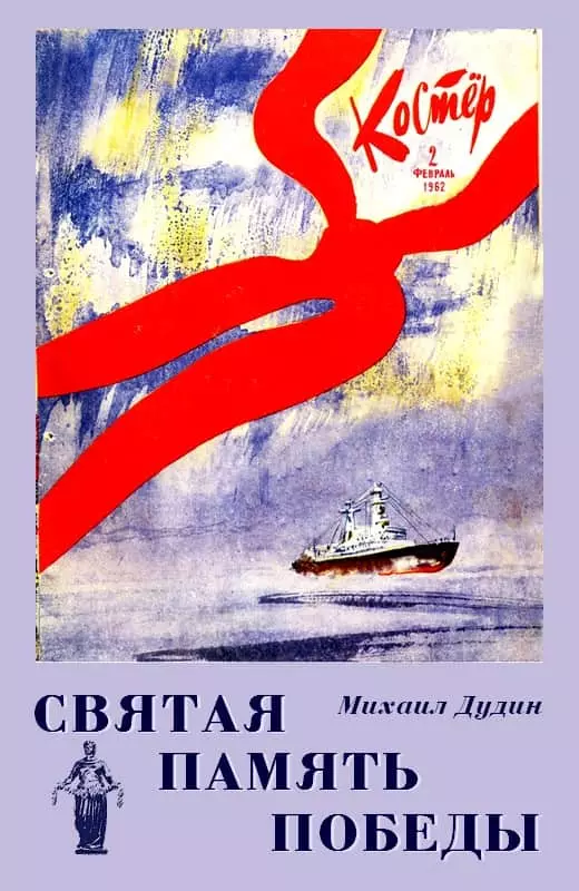 Святая память победы