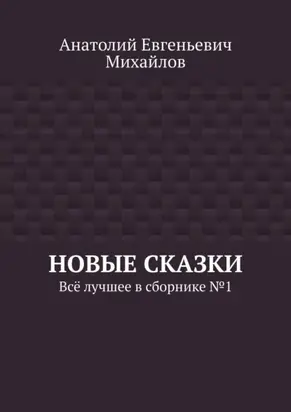 Новые сказки. Всё лучшее в сборнике № 1
