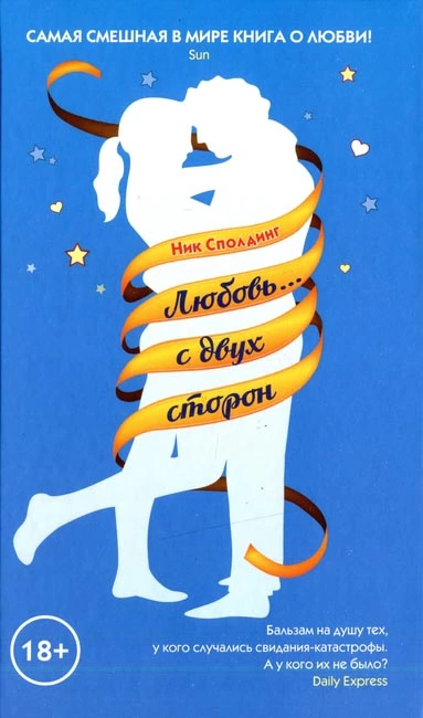 Любовь… с двух сторон