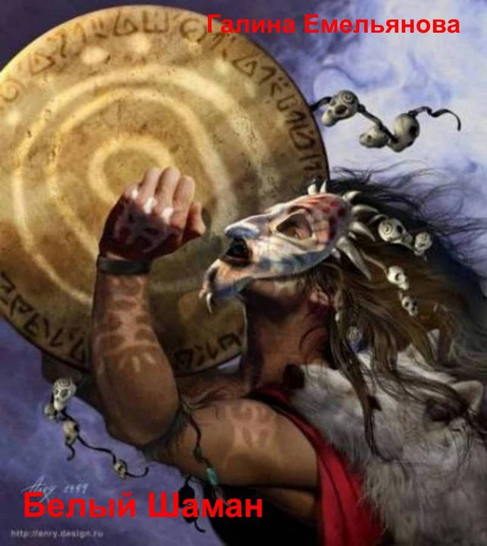 Белый шаман (СИ)