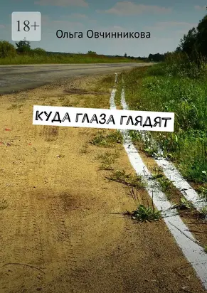 Куда глаза глядят