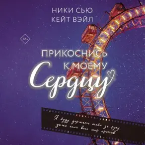 Прикоснись к моему сердцу