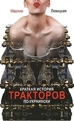 Краткая история тракторов по-украински