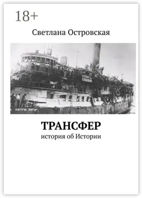 Трансфер. История об Истории