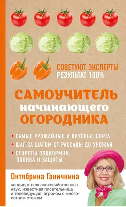 Самоучитель начинающего огородника
