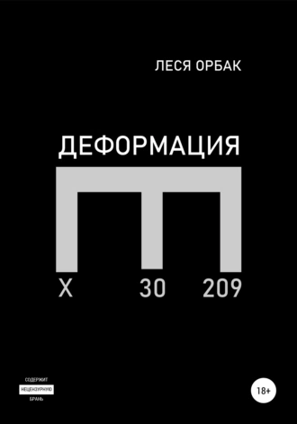 Деформация