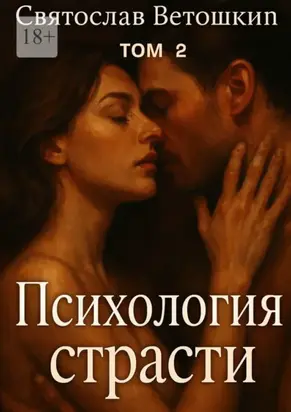 Психология страсти. Том 2