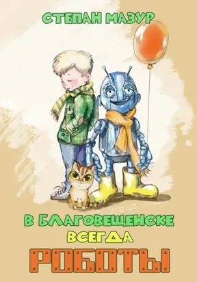 В Благовещенске всегда роботы