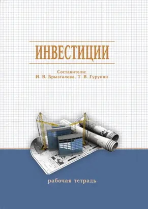 Инвестиции. Рабочая тетрадь