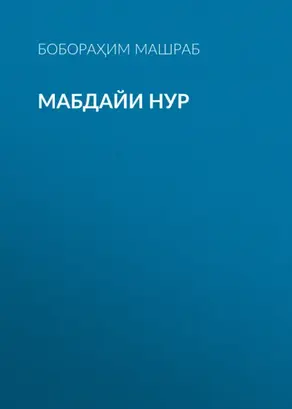 Мабдайи Нур