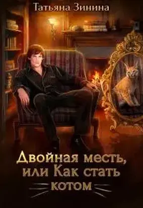Двойная месть, или Как стать котом [СИ]