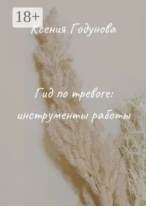 Гид по тревоге: инструменты работы