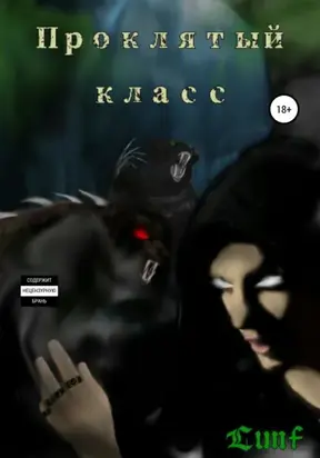 Проклятый класс