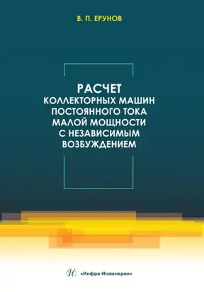 Расчет коллекторных машин постоянного тока малой мощности с независимым возбуждением