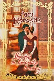 Никогда не влюбляйся в повесу