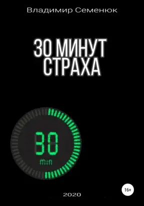 30 минут страха